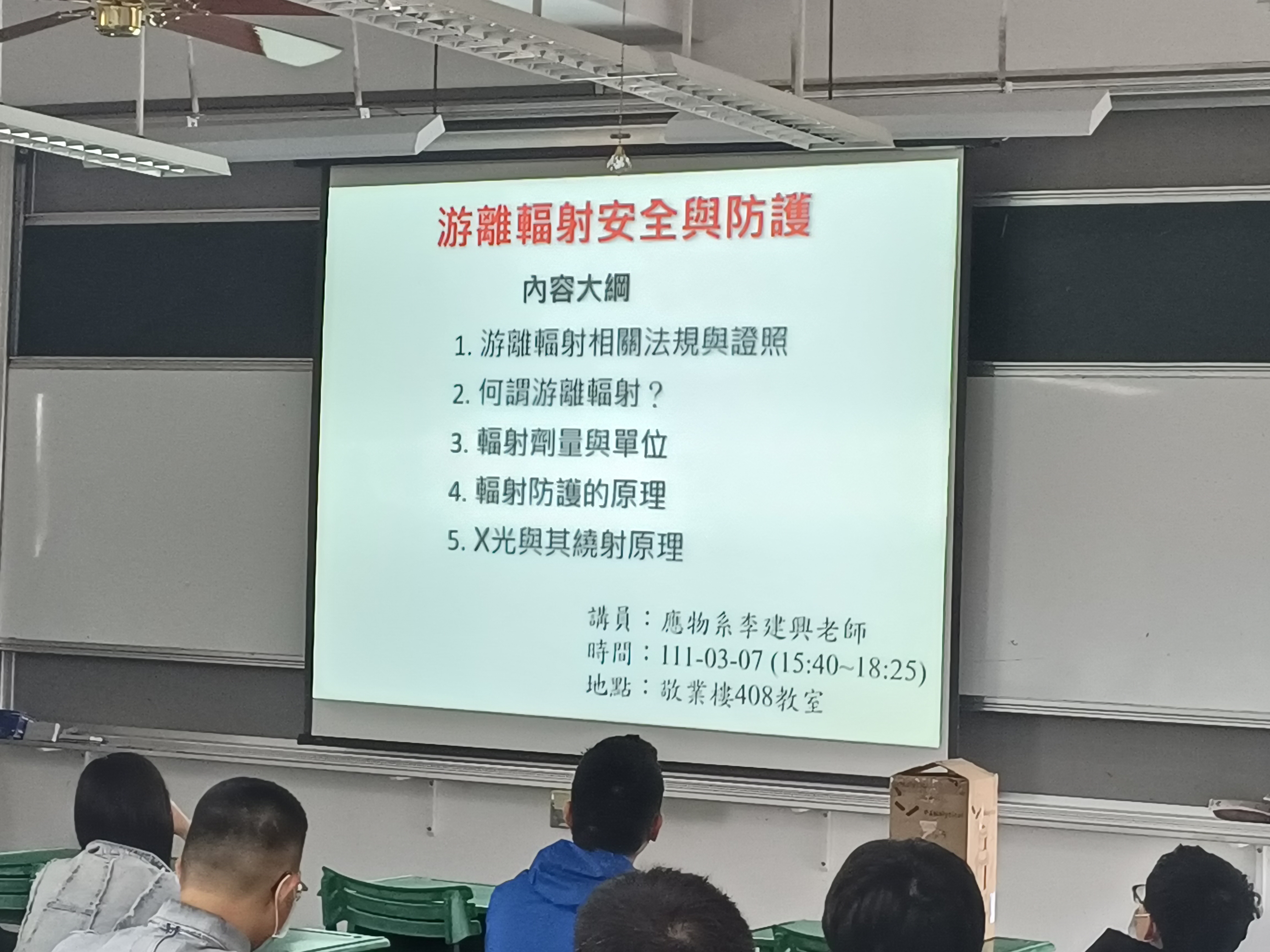 國立屏東大學111年度輻射防護講習