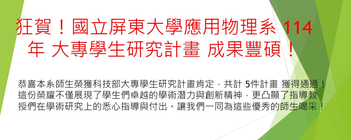 114大專學生研究計畫banner
