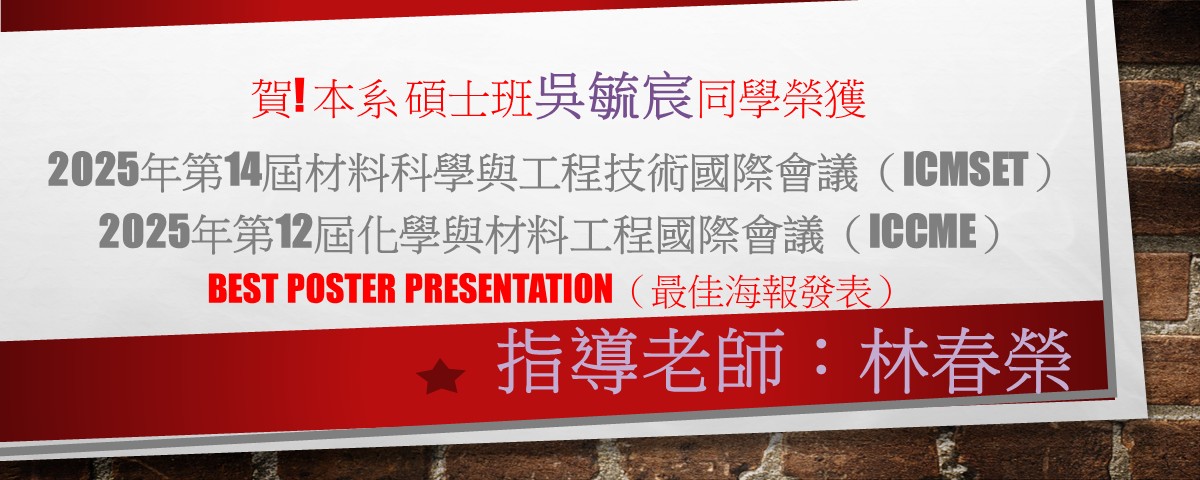 春榮老師指導的碩士班研究生吳毓宸同學於國際會議得獎了！