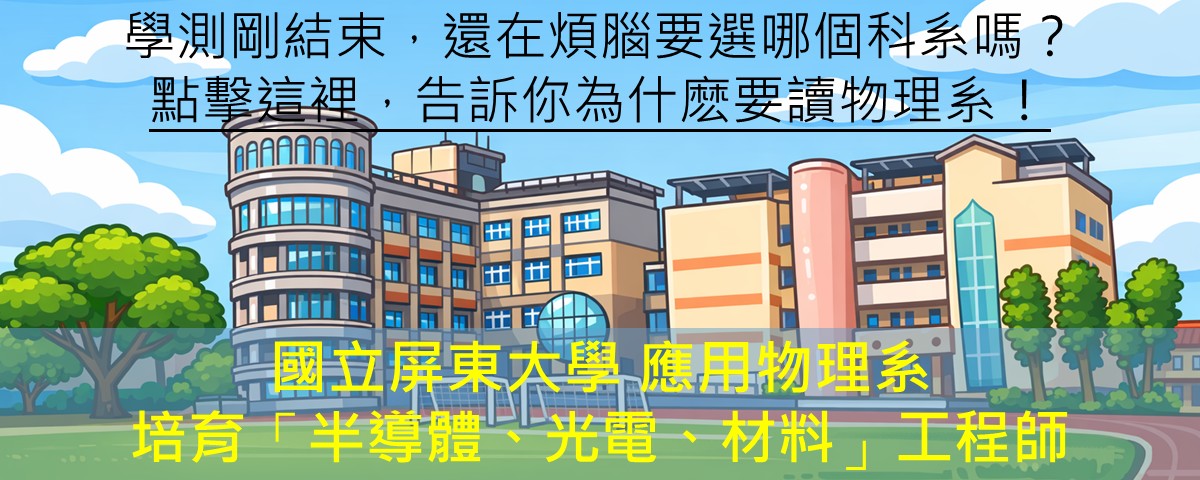 學測剛結束 還在煩惱要選哪個科系嗎？