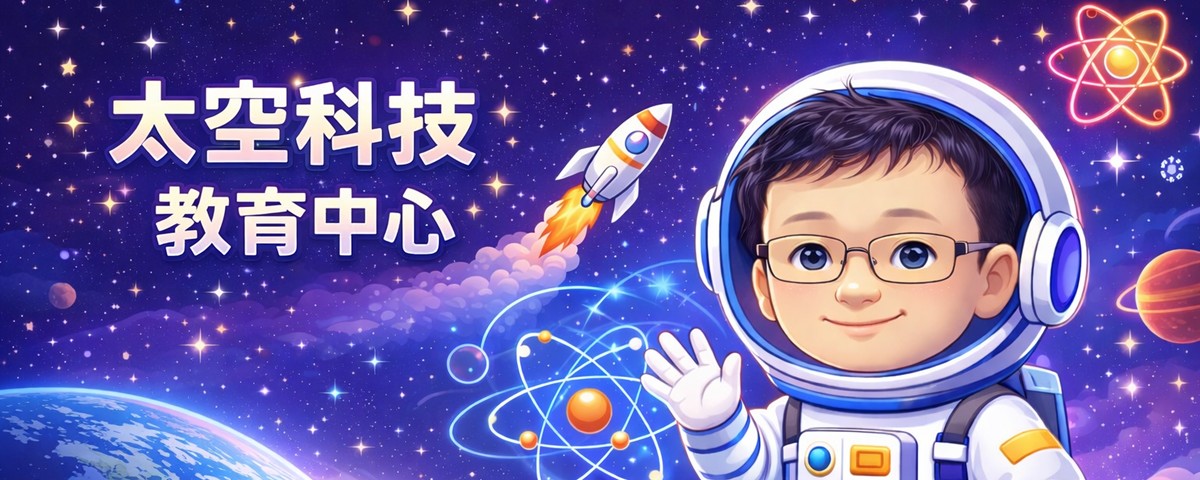 太空教育中心