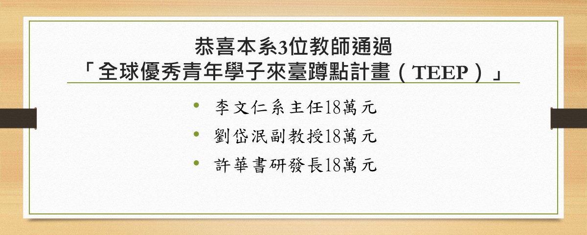 全球優秀青年學子來臺蹲點計畫（TEEP）
